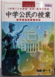 中学公民の授業: 1時間ごとの課題・発問・板書を解説