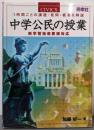 中学公民の授業: 1時間ごとの課題・発問・板書を解説
