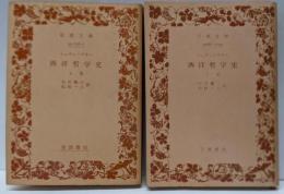 西洋哲学史 上下巻セット (岩波文庫)