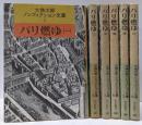 パリ燃ゆ 全6巻セット（大佛次郎ノンフィクション文庫）
