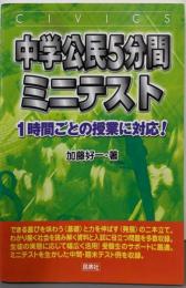 中学公民5分間ミニテスト: 1時間ごとの授業に対応!