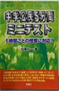 中学公民5分間ミニテスト: 1時間ごとの授業に対応!