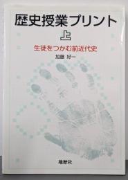 歴史授業プリント 上