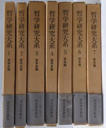 哲学研究大系 全7巻揃い