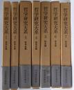 哲学研究大系 全7巻揃い
