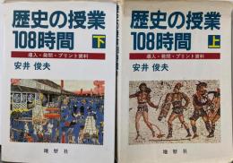 歴史の授業108時間 : 導入・発問・プリント資料 上下巻セット