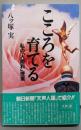 こころを育てる: 私の人間科授業