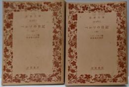 ベルツの日記 上<岩波文庫>