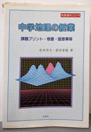 中学地理の授業: 課題プリント・板書・留意事項(実践資料12か月)
