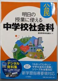 明日の授業に使える中学校社会科 公民