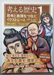 考える歴史 : 思考と表現をつなぐイラストシート 1(縄文時代～平安時代編)