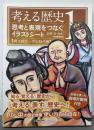 考える歴史 : 思考と表現をつなぐイラストシート 1(縄文時代～平安時代編)