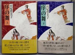 序の舞   上下巻セット
