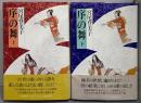 序の舞   上下巻セット