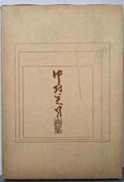 中村英男画集