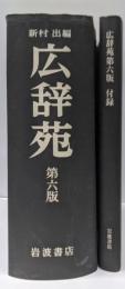 広辞苑 第六版