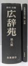 広辞苑 第六版