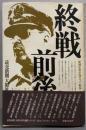 終戦前後   新聞記者が語りつぐ戦争 1