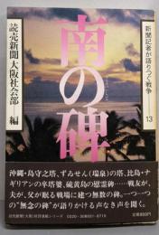 南の碑    新聞記者が語りつぐ  13