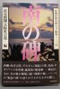 南の碑    新聞記者が語りつぐ  13