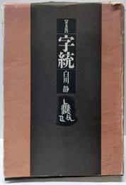 字統 普及版