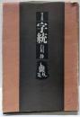 字統 普及版
