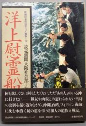 洋上慰霊船    新聞記者が語りつぐ 12