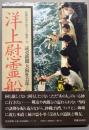 洋上慰霊船    新聞記者が語りつぐ 12