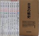 【1億人の昭和史】日本の戦史全10巻セット