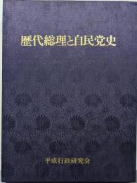 歴代総理と自民党史