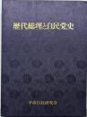 歴代総理と自民党史