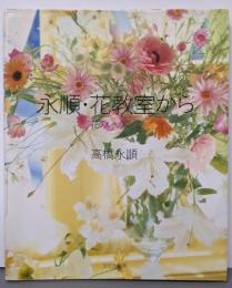 永順・花教室から (花のレッスン 2)