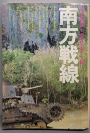 南方戦線    新聞記者が語りつぐ戦争 2