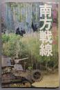 南方戦線    新聞記者が語りつぐ戦争 2