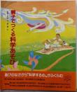 親子でつくる科学あそび