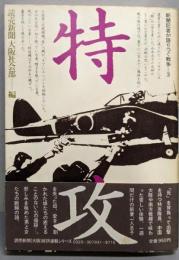 特攻    新聞記者が語りつぐ戦争 3