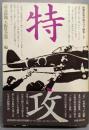 特攻    新聞記者が語りつぐ戦争 3