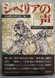 戦争〈10〉シベリアの声─新聞記者が語りつぐ