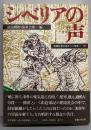 戦争〈10〉シベリアの声─新聞記者が語りつぐ