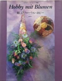 楽しいフローラル・ホビー<ヨーロピアン・フローラル・アート別巻>