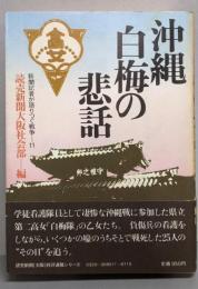 戦争〈11〉沖縄・白梅の悲話─新聞記者が語りつぐ