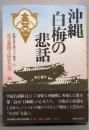 戦争〈11〉沖縄・白梅の悲話─新聞記者が語りつぐ