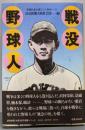 戦没野球人    新聞記者が語りつぐ 9