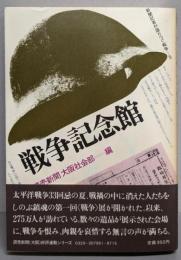 戦争記念館　新聞記者が語りつぐ戦争 5