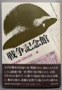 戦争記念館　新聞記者が語りつぐ戦争 5