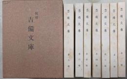 復刻 吉備文庫 全7巻セット