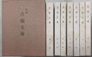 復刻 吉備文庫 全7巻セット