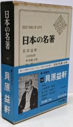 日本の名著 14 貝原益軒