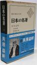 日本の名著 14 貝原益軒