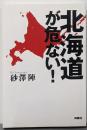 北海道が危ない！